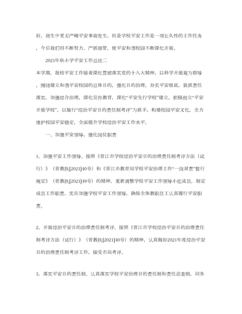 2023年年秋小学安全工作参考总结.docx