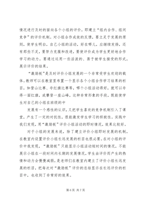 学习《如何指导学生合作、探究学习》的心得体会.docx