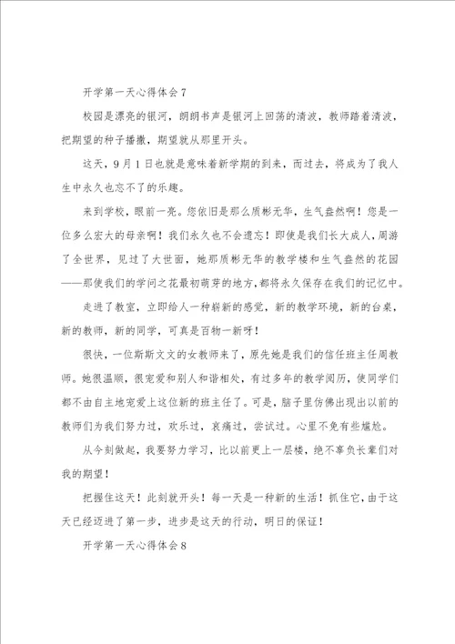 开学第一天心得体会8篇