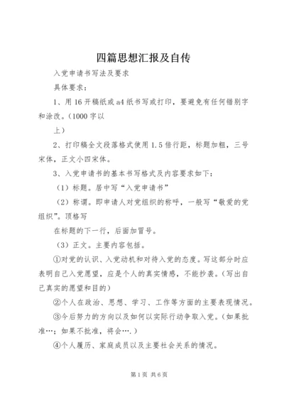 四篇思想汇报及自传 (3).docx