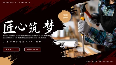实景大气商务匠心筑梦匠人精神企业培训PPT模板