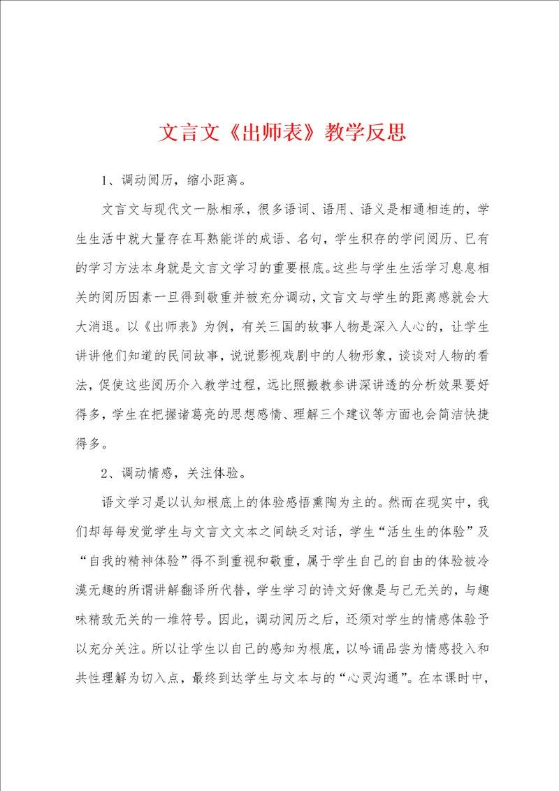 文言文出师表教学反思