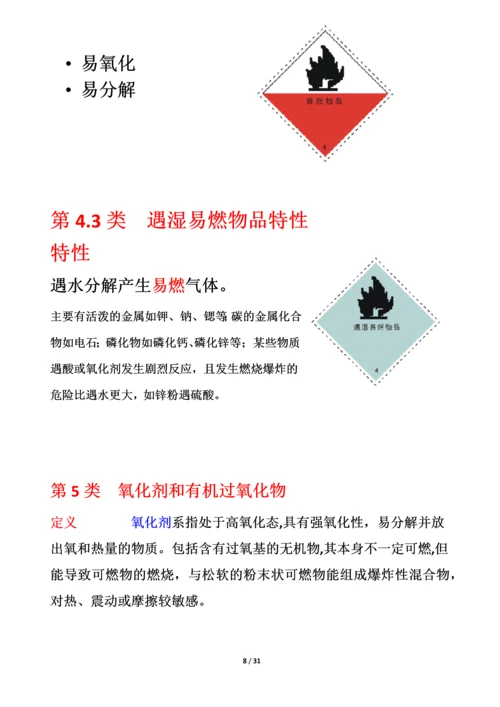 危化品安全管理知识.docx
