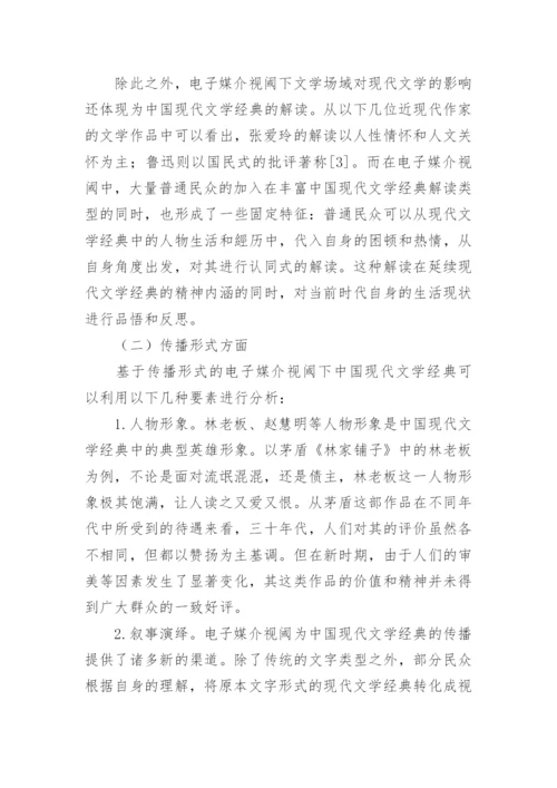 电子媒介视域下中国现代文学经典研究论文.docx