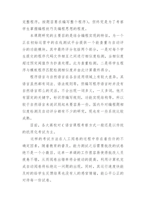 c语言毕业论文开题报告.docx