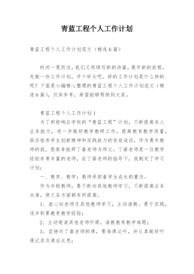 青蓝工程个人工作计划.docx