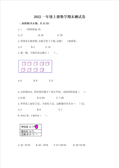 2022一年级上册数学期末测试卷附答案综合题