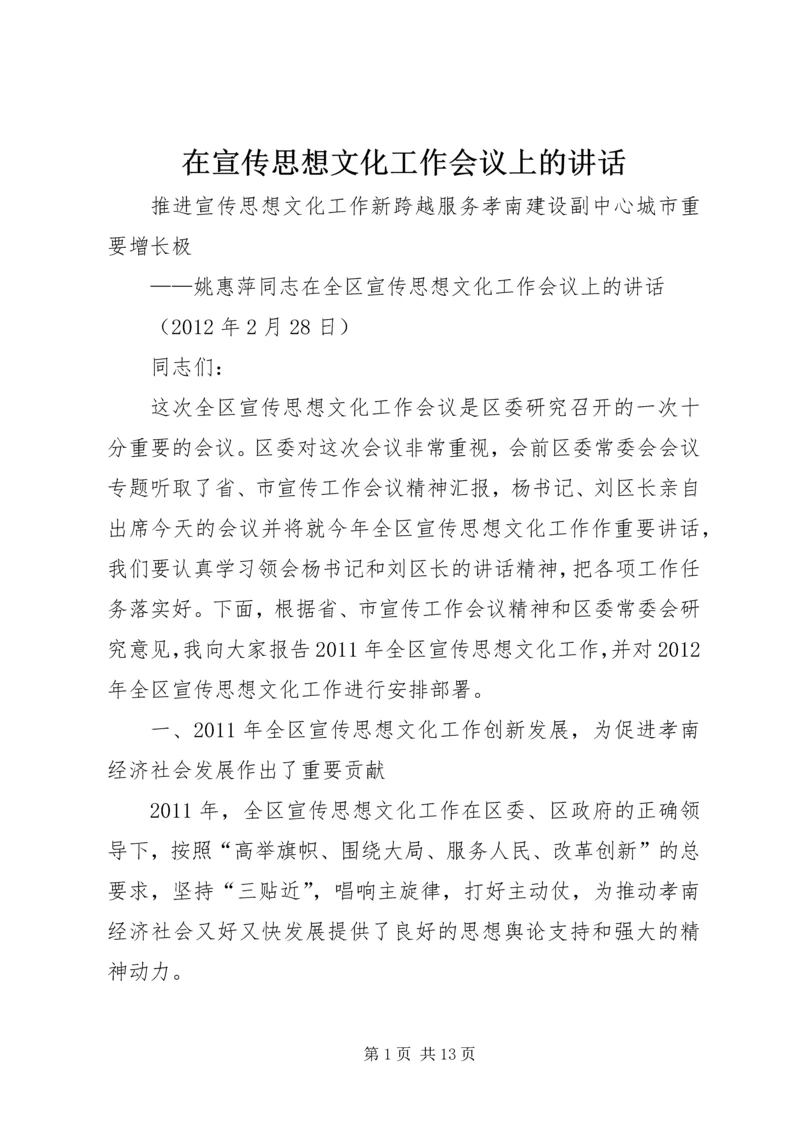 在宣传思想文化工作会议上的讲话 (3).docx