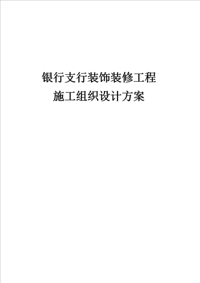 银行支行装饰装修工程施工组织设计方案