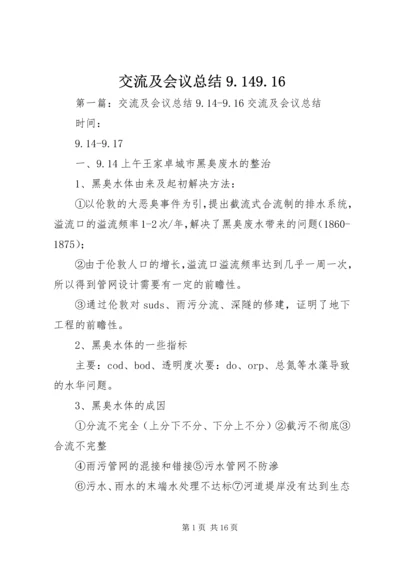 交流及会议总结9.docx