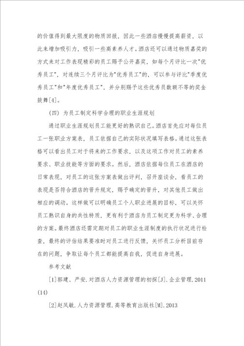 解决星级酒店人才缺失的方法和途径