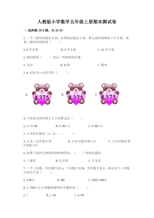 人教版小学数学五年级上册期末测试卷【必考】.docx