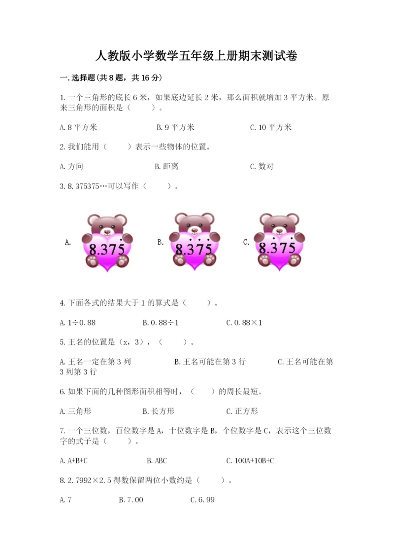 人教版小学数学五年级上册期末测试卷【必考】.docx