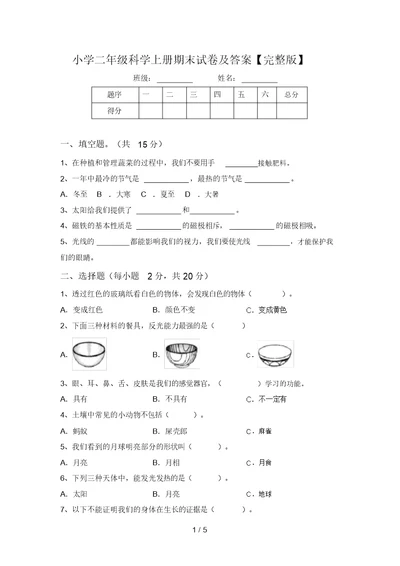 小学二年级科学上册期末试卷及答案【完整版】