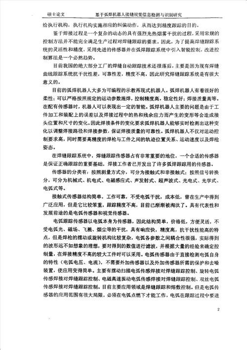 基于弧焊机器人接缝视觉信息检测与识别研究材料加工工程专业论文