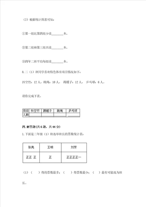 西师大版二年级下册数学第七单元 收集与整理 测试卷研优卷