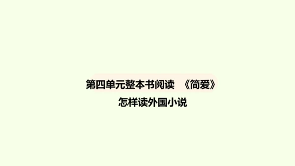 九年级下册语文第四单元整本书阅读《简爱》怎样读外国小说 课件(共28张PPT)-【课堂无忧】新课标同