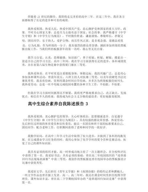 高中生综合素养自我陈述报告.docx