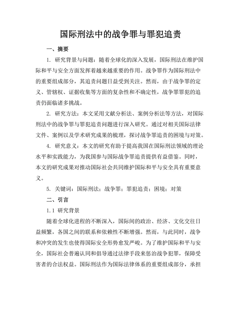 国际刑法中的战争罪与罪犯追责