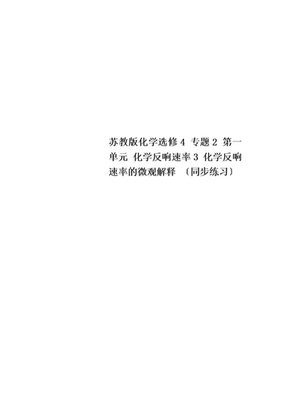 最新苏教版化学选修4 专题2 第一单元 化学反应速率3 化学反应速率的微观解释 （同步练习）