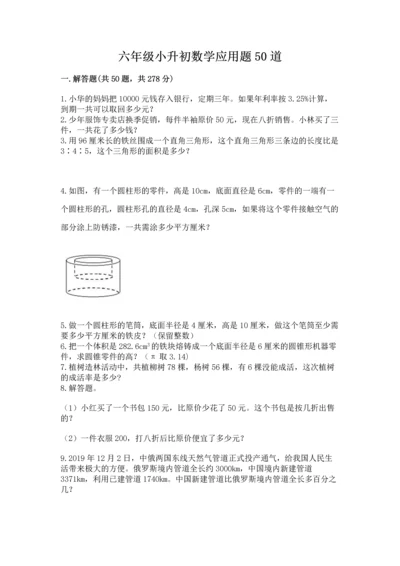 六年级小升初数学应用题50道完整参考答案.docx