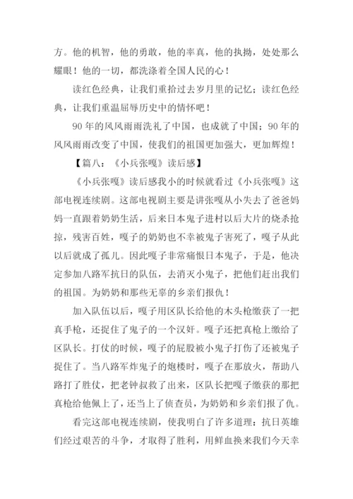 小兵张嘎读后感350字.docx