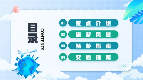 全球行旅行攻略通用PPT模板
