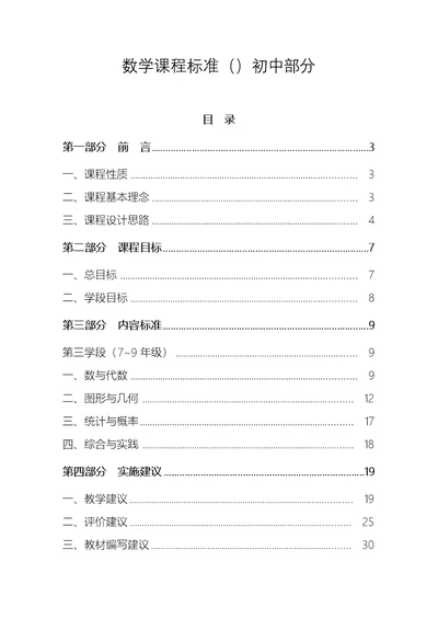 初中数学课程标准最新word版