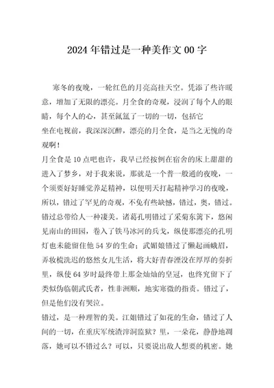 2024年错过是一种美作文00字