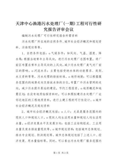 天津中心渔港污水处理厂(一期)工程可行性研究报告评审会议 (2).docx