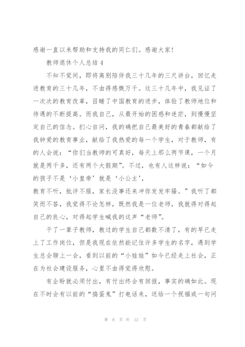 教师退休个人总结5篇.docx