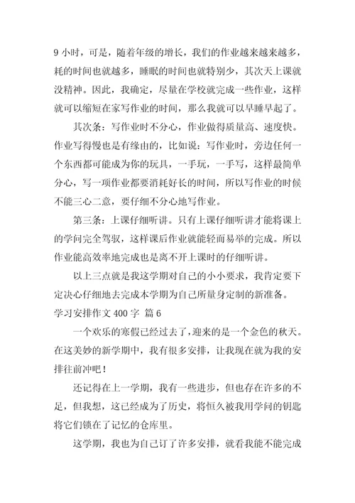 学习计划作文400字