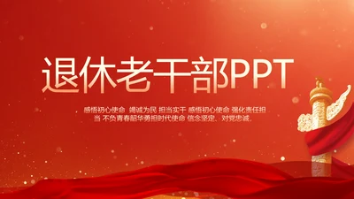 红色大气退休老干部工作总结动态PPT模板
