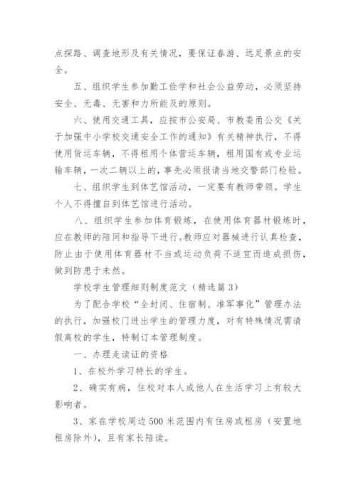 学校学生管理细则制度范文（10篇）.docx