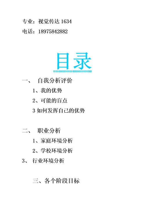 大学职业规划书1