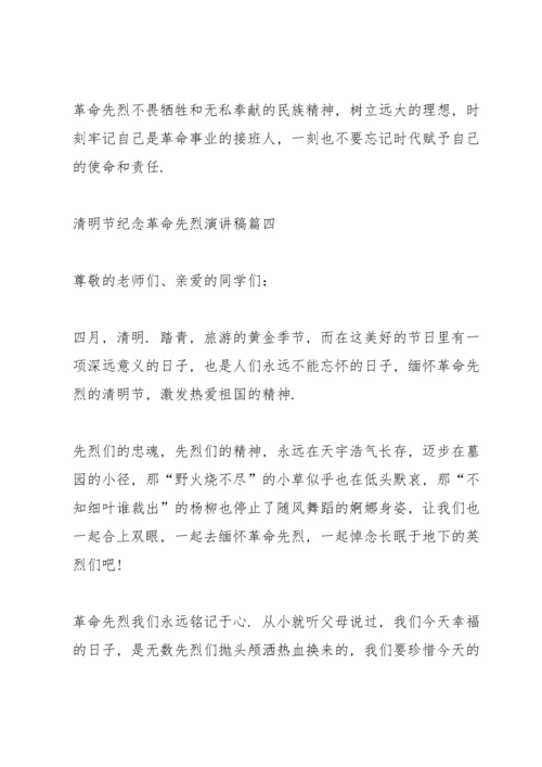 清明节纪念革命先烈演讲稿十篇.docx