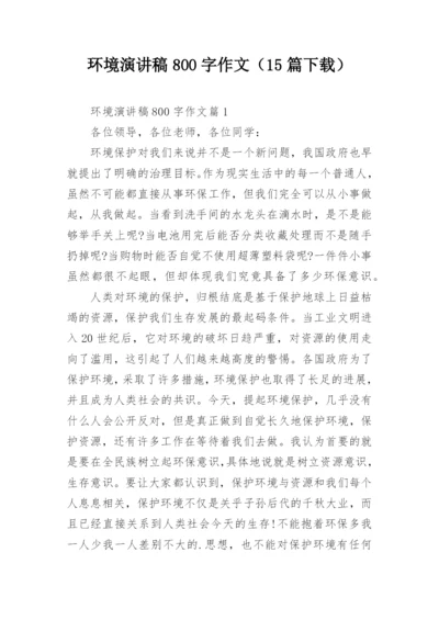 环境演讲稿800字作文（15篇下载）.docx