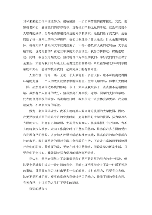 获奖的感言(合集15篇).docx