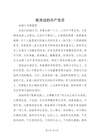 我身边的共产党员 (13).docx