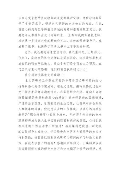 重介质旋流器论文的致谢.docx