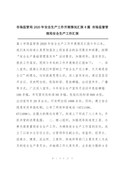市场监管局2020年安全生产工作开展情况汇报8篇 市场监督管理局安全生产工作汇报.docx
