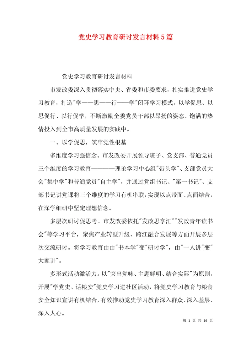 党史学习教育研讨发言材料5篇.docx