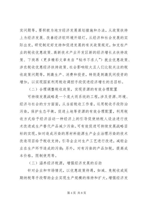 充分发挥税收调控作用的思考 (3).docx