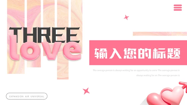 LOVE爱，膨胀风通用PPT模板