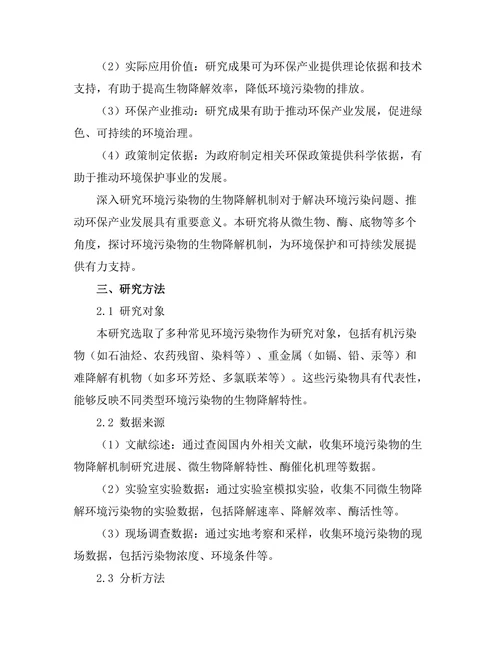 环境污染物的生物降解机制研究