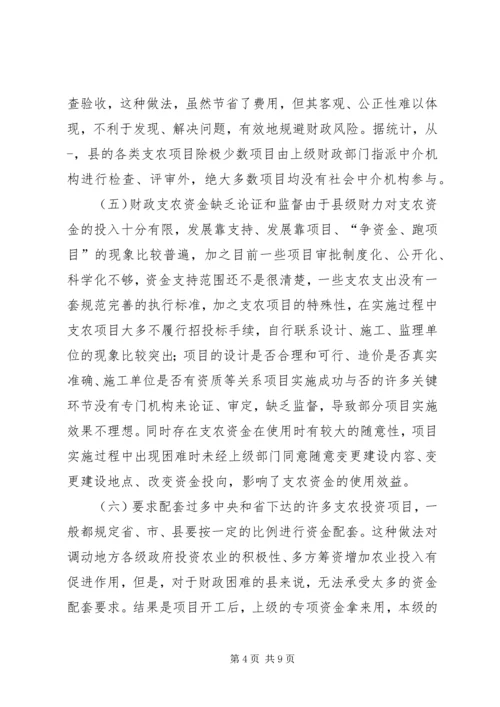 县级财政支农惠农资金使用管理的调研报告.docx