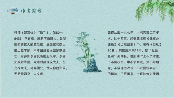 蓝色简约中国风谏太宗十思疏高中语文必修下册课件PPT高中必修下册