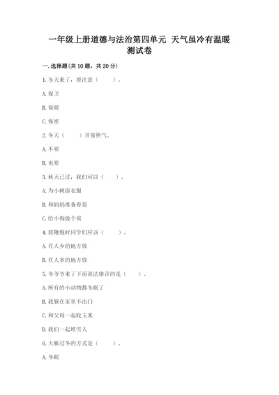 一年级上册道德与法治第四单元 天气虽冷有温暖 测试卷精品【黄金题型】.docx