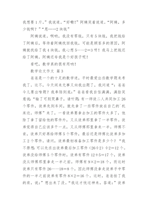 数学论文作文精编.docx