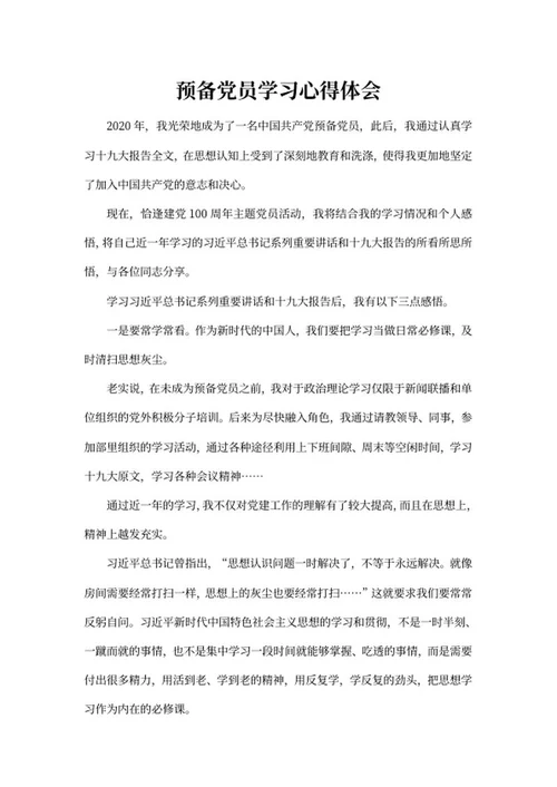 预备党员学习心得体会word模板